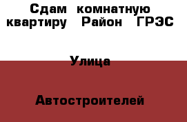 Сдам 1комнатную квартиру › Район ­ ГРЭС › Улица ­ Автостроителей › Дом ­ 6 › Этажность дома ­ 9 › Цена ­ 9 500 - Забайкальский край, Чита г. Недвижимость » Квартиры аренда   